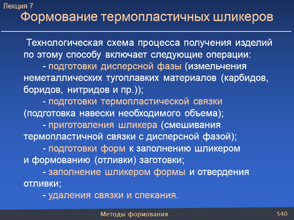 Методы формования 540 Формование термопластичных шликеров Технологическая схема процесса получения изделий по этому способу